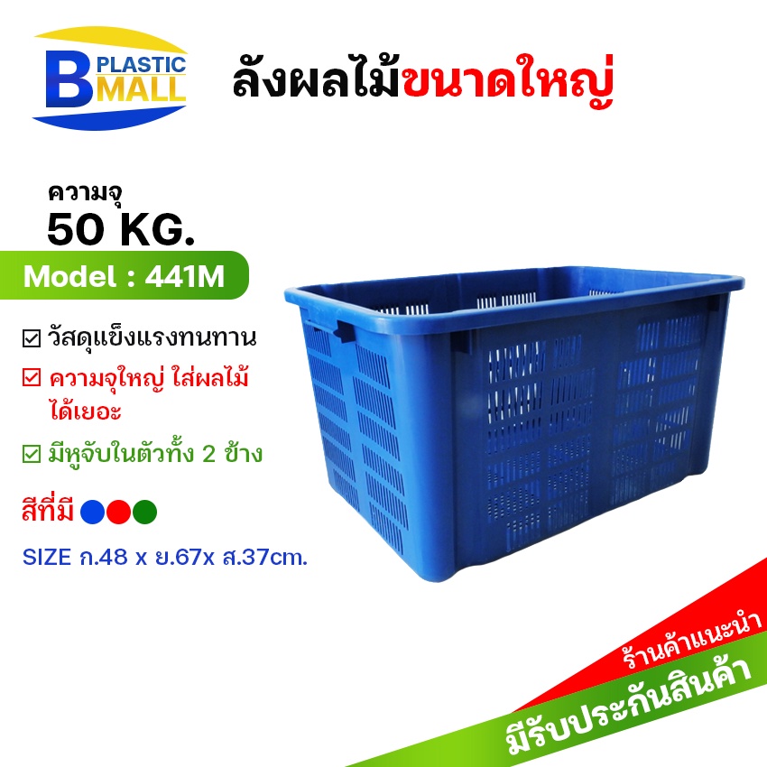 bplastic-ตะกร้าผลไม้ความจุ-50-kg-ตะกร้าผลไม้-ตะกร้าพลาสติก-ลังผลไม้-ลังพลาสติก-ลังใส่ผลไม้-พลาสติกอย่างหนา-ลังโปร่ง