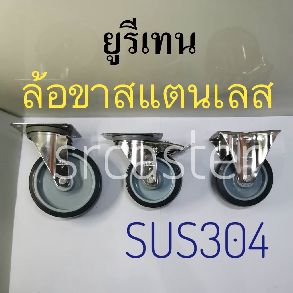 ล้อขาสแตนเลส-ไนล่อน-ล้อยูรีเทนขาสแตนเลส-ล้อยูรีเทนขาสแตนเลส-3นิ้ว-4นิ้ว-5นิ้ว-สแตนเลสเกรด304