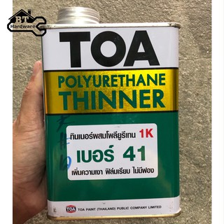 ทินเนอร์ผสมโพลียูรีเทน 1K ยี่ห้อ TOA (Thinner Polyurethane) เบอร์ 41 เพิ่มความเงา ฟิล์มเรียบ ไม่มีฟอง