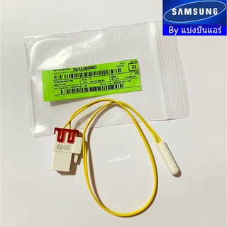 เซนเซอร์ตู้เย็นซัมซุง Samsung Part No. DA32-00006G