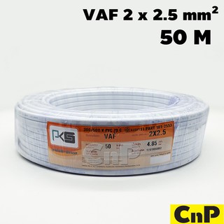 PKS สายไฟ สายคู่ ขาว พีเคเอส VAF 2 x 2.5 mm² (50 ม.)