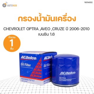 กรองน้ำมันเครื่อง CHEVROLET OPTRA 1.6 ทุกปี, AVEO 1.4 และ 1.6 ทุกปี, CRUZE 1.6 เบนซิน ทุกปี (808709152804) | ACDELCO