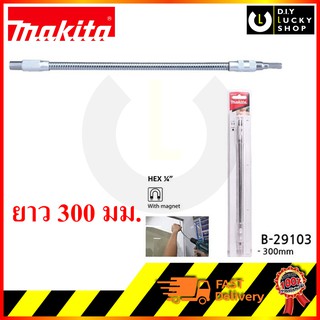 ก้านงอ MAKITA Flexible Bit 300mm B-29103