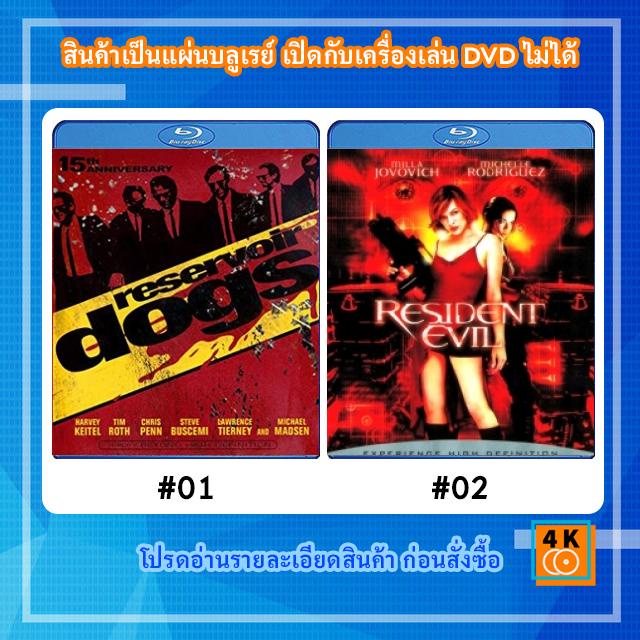 หนังแผ่น-bluray-reservoir-dogs-1992-ขบวนปล้นไม่ถามชื่อ-หนังแผ่น-bluray-resident-evil-2002-เรสซิเดนท์-อีวิล-ผีชีวะ