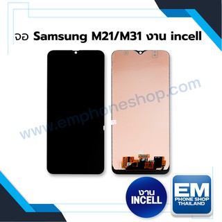 หน้าจอ Samsung M21 / M31 (งาน incell) หน้าจอพร้อมทัสกรีน หน้าจอมือถือ อะไหล่หน้าจอ มีประกัน