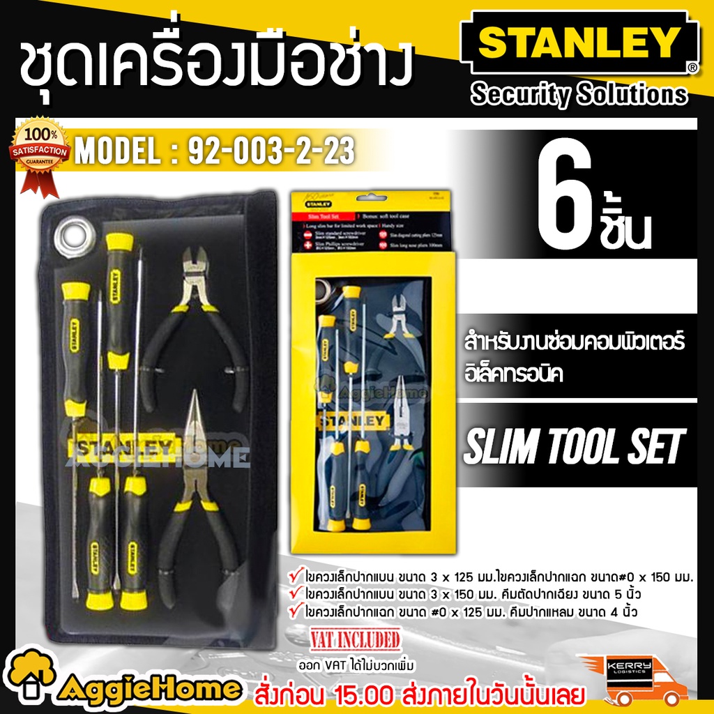 stanley-ชุดเครื่องมือช่าง-รุ่น-92-003-2-23-ชุด-6-ชิ้น-ซ่อมคอมพิวเตอร์