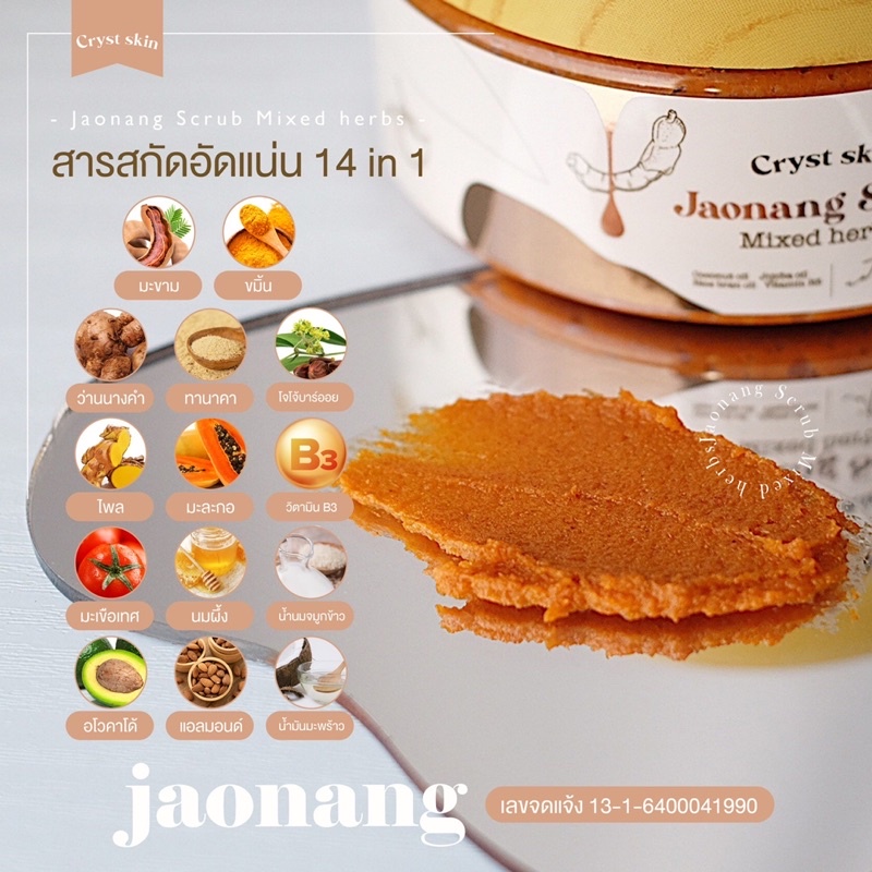 สครับเจ้านาง-jaonang-scrub-สครับเนื้อสมุนไพรไทยสดแท้ๆ-รวม14ชนิด-เปิดผิวขาวใสทันที