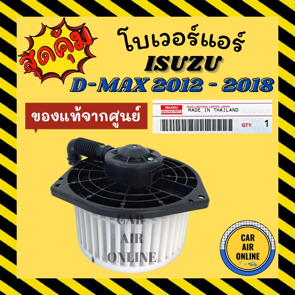 โบเวอร์-แท้จากศูนย์-isuzu-dmax-d-max-2012-2018-อีซูซุ-ดีแมค-12-18-พัดลมแอร์-พัดลม-พัดลมตู้แอร์-โบลเวอร์-มอเตอร์