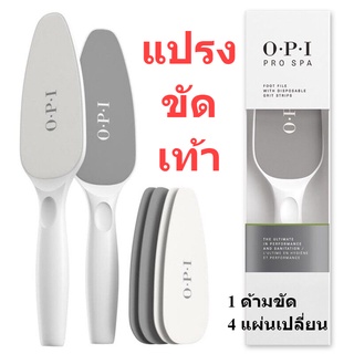 แปรงขัดเท้าเนียน OPI Pro spa ขจัดผิวแห้งแตก ขัดส้นเท้า ที่เท้าด้าน ที่ขูดส้นเท้าแตก