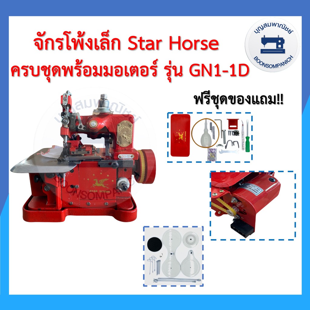 จักรโพ้งเล็กม้าบิน-star-horse-3เส้นรุ่นgn1-1dครบชุดพร้อมมอเตอร์และของแถม-จักรพ้งเล็ก-จักรเย็บผ้า-จักรอุตสาหกรรม-ราคาถูก