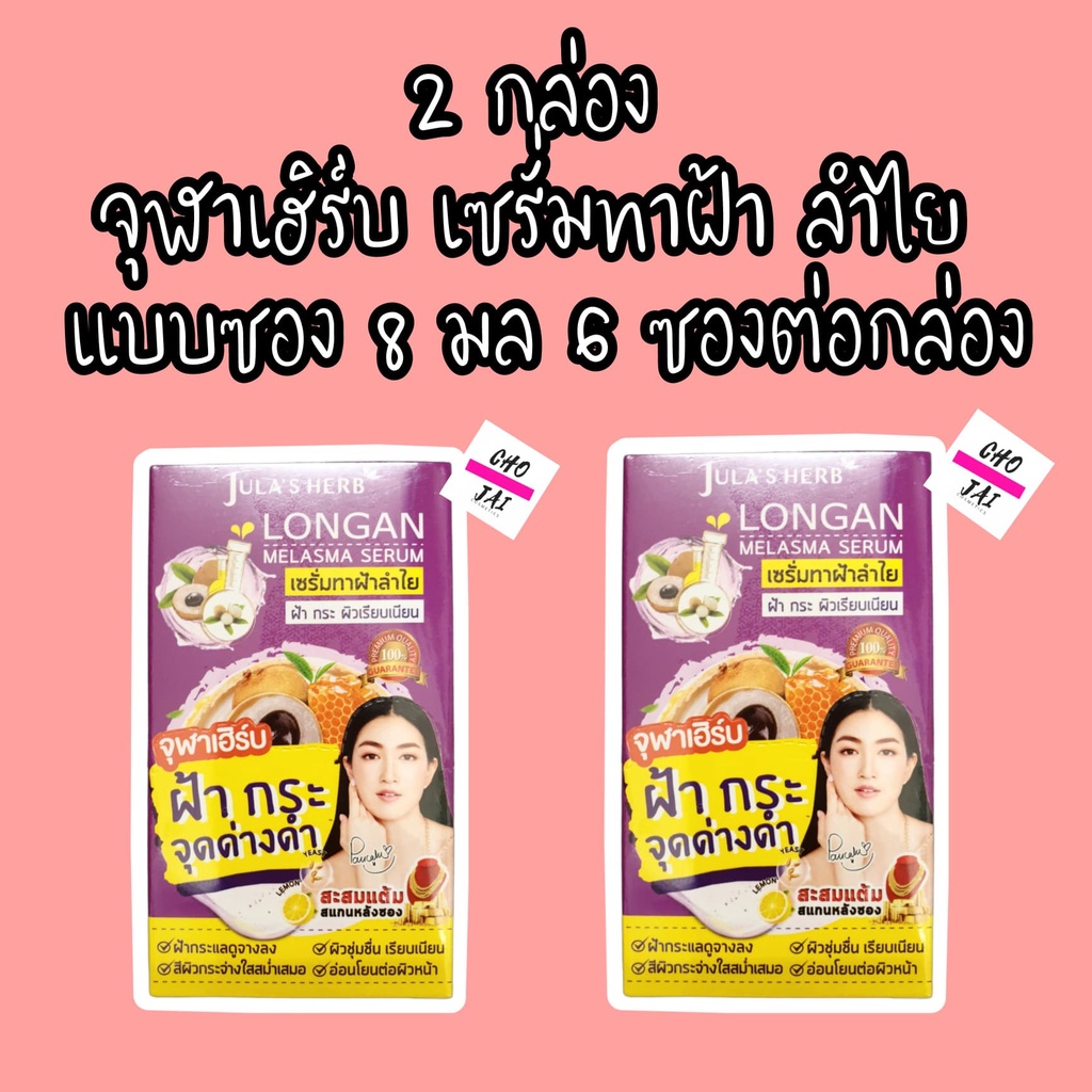 2กล่อง-เซรั่ม-ลำไย-julas-herb-8-g-6-ซอง-จุฬาเฮิร์บ-ฝ้า-jula-herb-เซรั่มลำไย-เซรั่มทาฝ้า-เซรั่มฝ้า