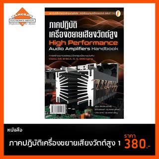 หนังสือ ภาคปฏิบัติเครื่องขยายเสียงวัตต์สูง 1