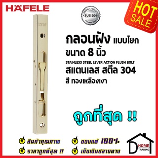 ถูกที่สุด HAFELE กลอนฝังประตู 8 นิ้ว แบบก้านโยก สแตนเลส 304 กลอนฝัง 8" สีทองเหลืองเงา 489.71.451 ของแท้100%