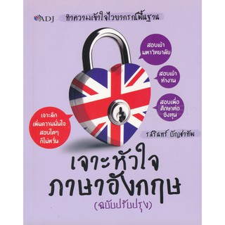 8858757411813เจาะหัวใจภาษาอังกฤษ (ฉบับปรับปรุง)