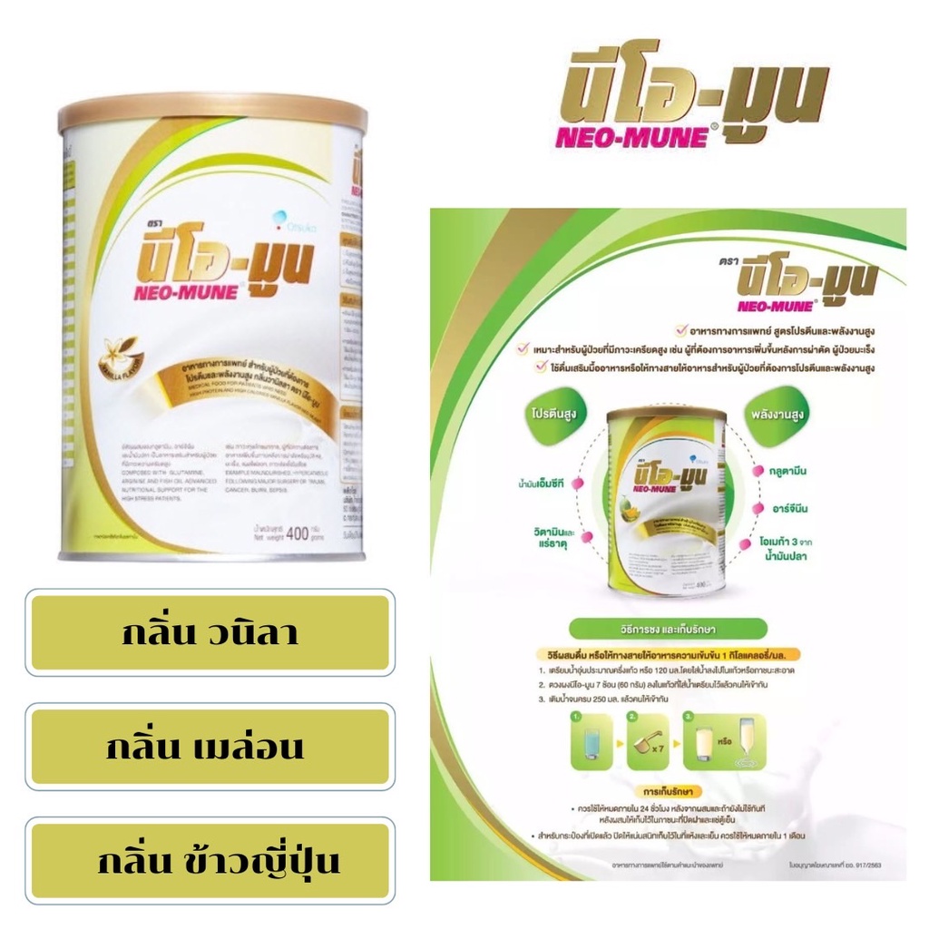 ภาพหน้าปกสินค้านม NEO-MUNE 400gm. neomune นมนีโอมูน อาหารที่เหมาะสำหรับผู้ป่วยมะเร็ง ให้โปรตีนและพลังงานสูง มีให้เลือก3รส