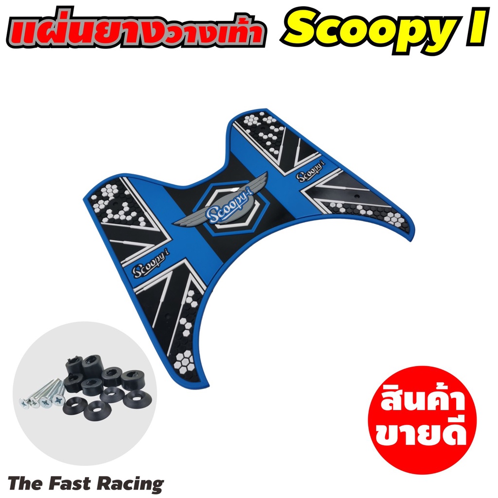 ที่วางเท้-scoopy-i-ถูกที่สุด-พร้อมโปรโมชั่น-สีฟ้า