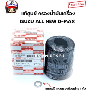 ISUZUแท้เบิกศูนย์ กรองน้ำมันเครื่องISUZU D-MAX ALL NEW2012 เครื่อง 2.5,3.0 *แถมฟรีแหวนรอง 14 มิล No.8-98165071-0