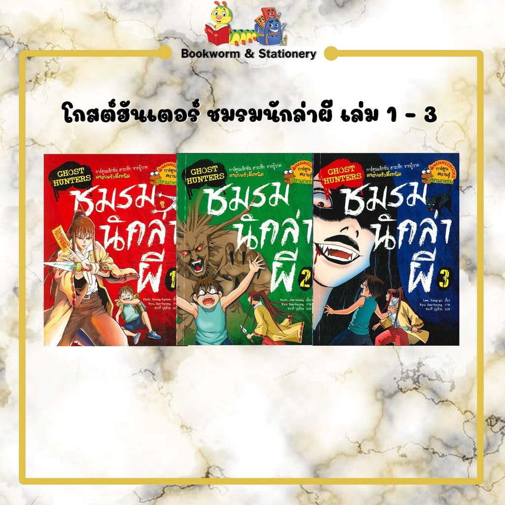 การ์ตูนความรู้-โกสต์ฮันเตอร์-ชมรมนักล่าผี-เล่ม-1-3-แยกเล่มขาย