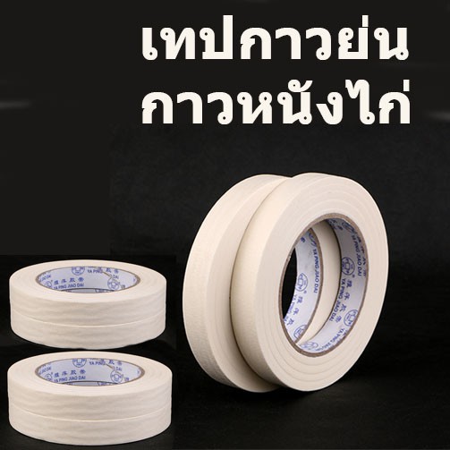 พร้อมส่ง-เทป-ย่น-ฉีกได้-เทปกระดาษ-กาวย่น-กระดาษกาว-กระดาษกาวย่น-เทปกาวย่น-เทปย่นพ่นสี-เทปหนังไก่-กาว-เทปกาว-ราคา-ม้วน