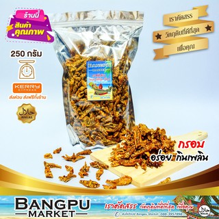 ปลากรอบสามรส ปลาจิ้งจังกรอบ มีงา (อาหารพร้อมทาน) 250กรัม (ปลาเล็กปลาน้อย,ปลาจิ้งจั้ง,crispy anchovies,ปลา,ของกินอร่อยๆ)