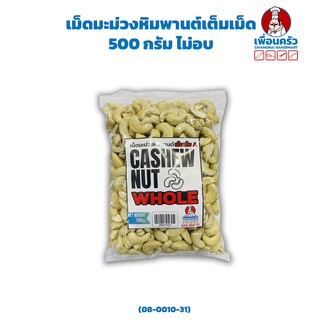 เม็ดมะม่วงหิมพานต์เม็ดเต็ม A 500 กรัม ไม่อบ Raw Cashew Nut Whole 500 g. (08-0010-31)