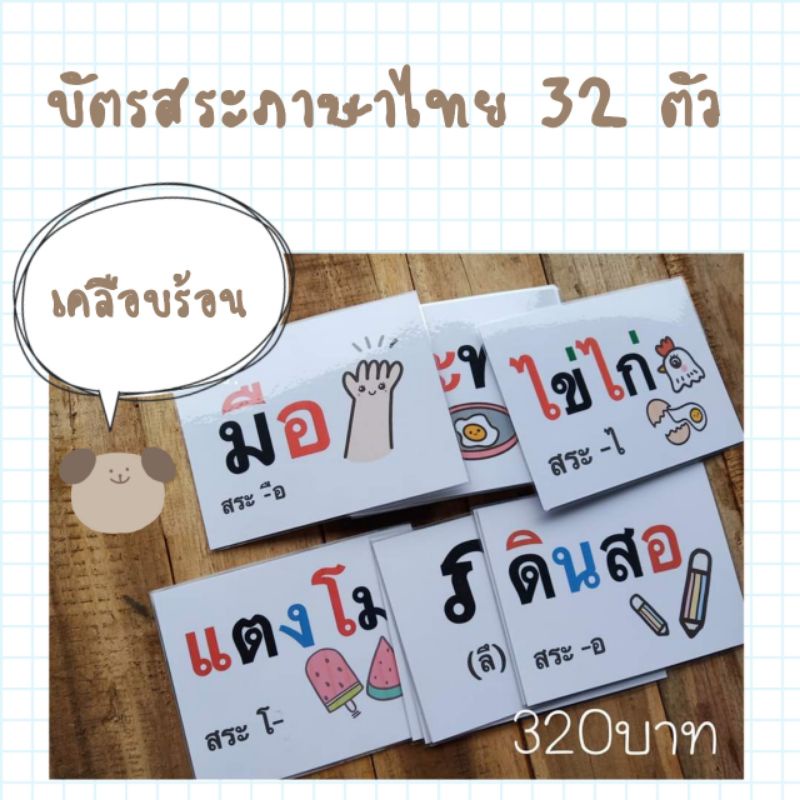 บัตรสระภาษาไทย-32-ตัว-เคลือบร้อน-บัตรคำสระเคลือบร้อน-บัตรคำ-บัตรสระ-บัตรพยัญชนะไทย