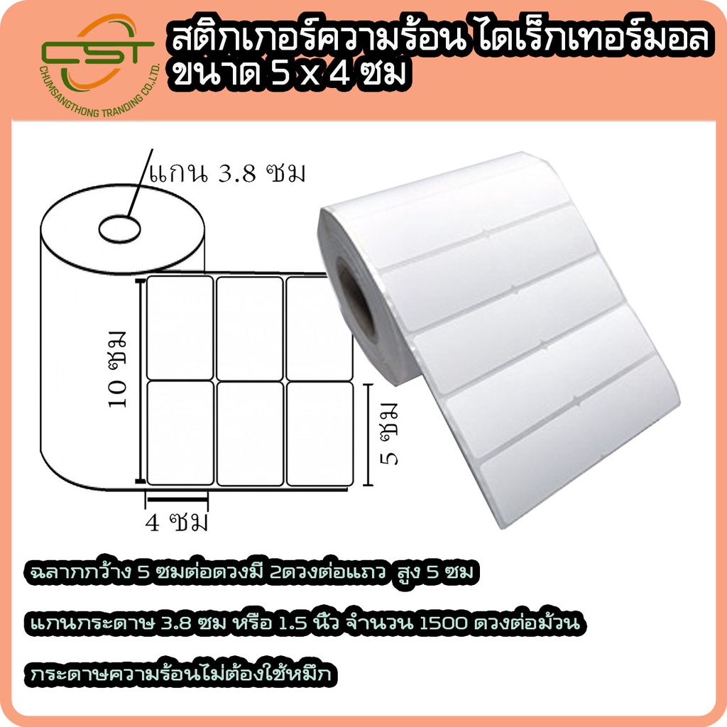 สติกเกอร์ความร้อน-ไดเร็กเทอร์มอล-5-x-4-ซม-สติกเกอร์บาร์โค้ด-พิมพ์บาร์โค้ด-จำนวน-1-500-ดวง-ม้วน-ไม่ต้องใช้หมึก