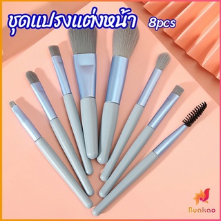 BUAKAO ชุดแปรงแต่งหน้า 8  ชิ้นแปรงปัดแก้ม makeup brush set