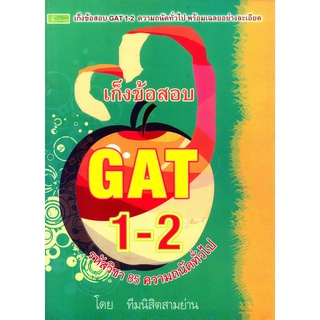 เก็งข้อสอบ GAT 1-2 รหัสวิชา 85 ความถนัดทั่วไป**9786167182520