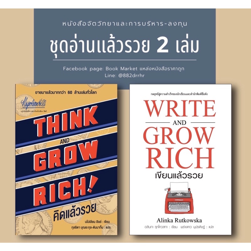 ชุดหนังสือคิดแล้วรวย-เขียนแล้วรวย-ใหม่มือ1