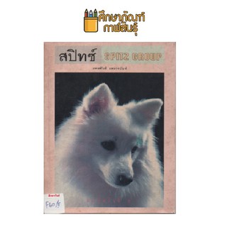 สปิทซ์  by เหมพันธ์ เหมวรนันท์