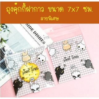 ภาพหน้าปกสินค้าถุงคุ๊กกี้ ฝากาว ขนาด 7x7 ซม. (95-100 ใบ) ลายพิเศษ ที่เกี่ยวข้อง