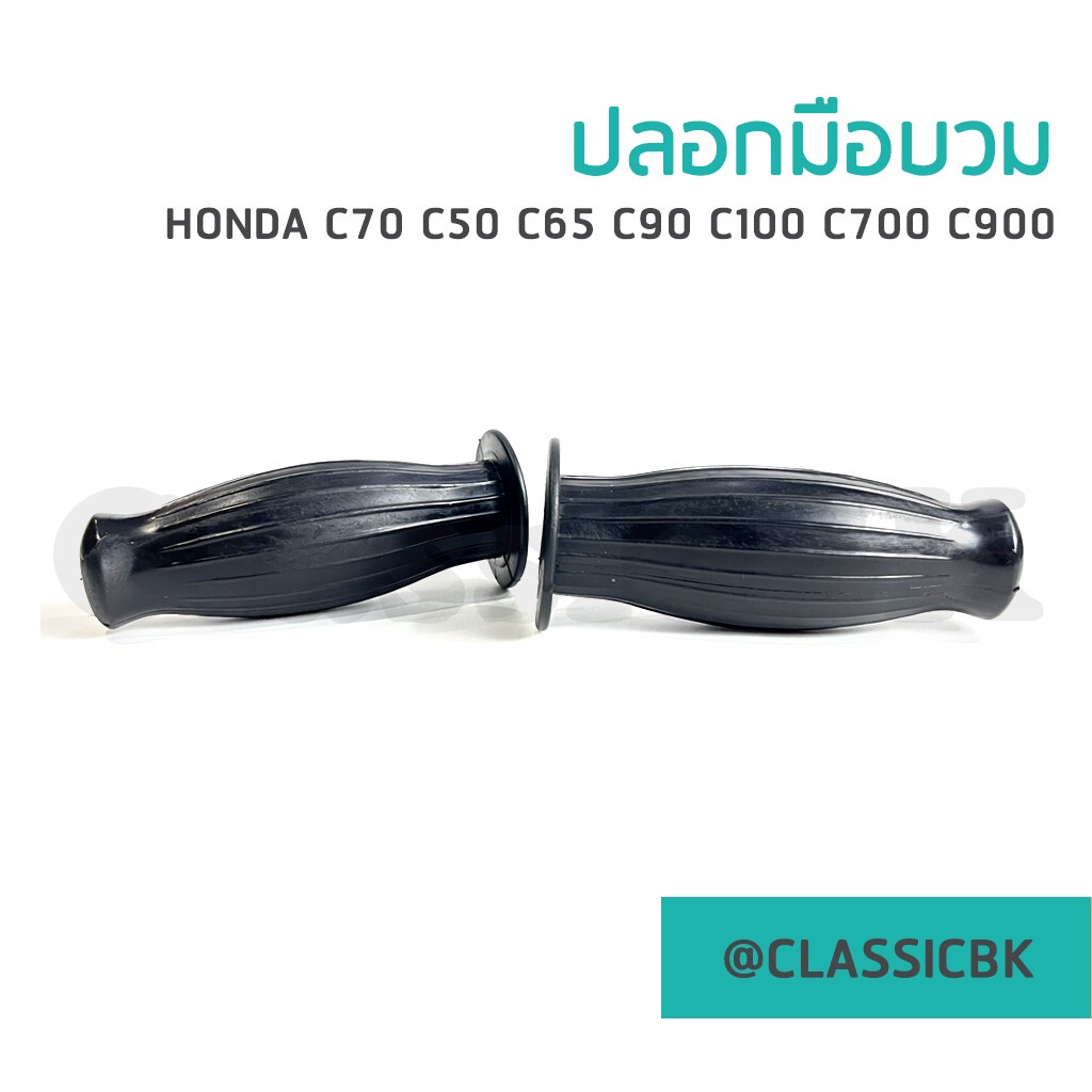 ขายดีมาก-ปลอกแฮนด์-ปลอกมือทรงบวม-honda-c50-c65-c70-c90-c100-c700-c900-classicbkshop