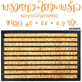 พรมดักฝุ่น พรมกรองฝุ่น พรมใยมะพร้าว พรมเช็ดเท้า พรมสีดำ Coconut Fiber Carpet รุ่น KGKR 005 ขนาด 40 x 60 ซม.