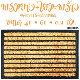 พรมดักฝุ่น พรมกรองฝุ่น พรมใยมะพร้าว พรมเช็ดเท้า พรมสีดำ Coconut Fiber Carpet รุ่น KGKR 005 ขนาด 40 x 60 ซม.