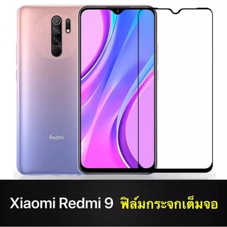 รับประกันสินค้า ฟิล์มกระจกเต็มจอ Xiaomi Redmi 9 ฟิล์มกระจกนิรภัย XIAOMI ฟิล์มเสี่ยวมี่ ฟิมกระจก ฟิล์มขอบดำ ฟิล์มกันกระจก