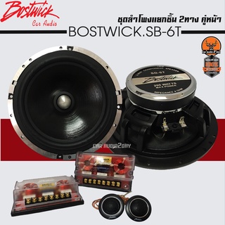 ลำโพง BOSTWICK SB-6T ติดรถยนต์ คู่หน้า เสียงดี ลำโพงแยกชิ้น 6.5 นิ้ว1 คู่ ลำโพงรถยนต์  เครื่องเสียงรถยนต์ 6นิ้ว เฟสปลั๊ก