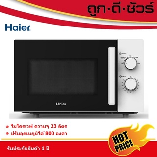 ภาพหน้าปกสินค้า💥โค้ดลดเพิ่ม💰Haier ไมโครเวฟ 23 ลิตร HMW-M2301W ซึ่งคุณอาจชอบสินค้านี้