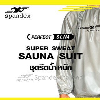 ภาพขนาดย่อของภาพหน้าปกสินค้าSpandex ชุดรีดน้ำหนัก ชุดซาวน่า SN001 จากร้าน spandex บน Shopee