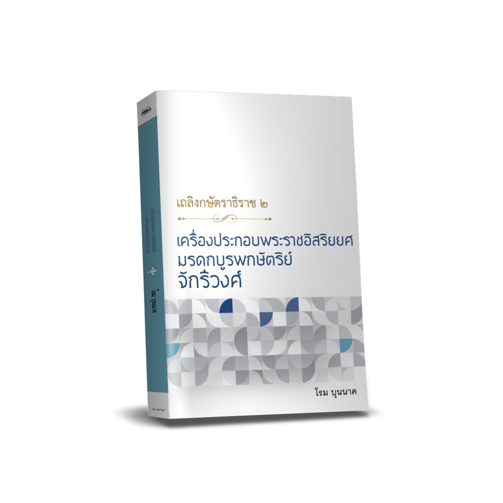 บ้านพระอาทิตย์-หนังสือ-เถลิงกษัตราธิราช-๒-เครื่องประกอบพระราชอิสริยยศ-มรดกบูรพกษัตริย์จักรีวงศ์