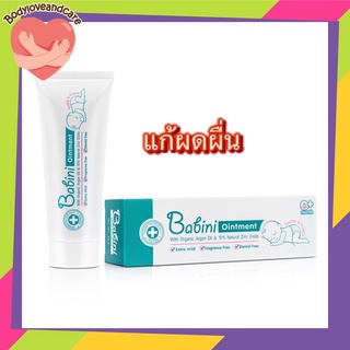 ครีมเด็กแพ้ผ้าอ้อม-Provamed Babini Ointment บาบินี่ ออยเม้นท์ ดูแลผิวจากผดผื่นการแพ้ 50 กรัม