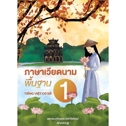 9786163986429-c111-ภาษาเวียดนามพื้นฐาน-1