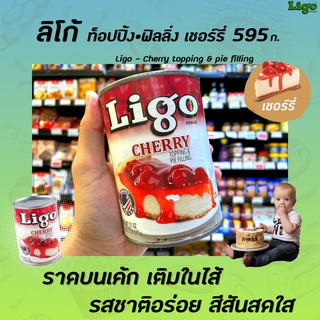 ภาพหน้าปกสินค้า🔥 Ligo ลิโก้ ท็อปปิ้ง & ฟิลลิ่ง เชอร์รี่ กวน 595 กรัม (2118) Cherry Topping & Pie Filling ที่เกี่ยวข้อง