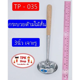 (จัดส่งไว) กระบวยด้ามไม้ 3นิ้ว เจาะรู ที่ตักอาหาร  ตักแกงTP-035