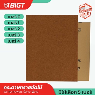 กระดาษทรายขัดไม้ ตรา:ไอ้เข้เหมาะกับงานเบา งานไม้ งานขัดเหล็ก เบอร์ 0-4 (ราคาต่อ 1แผ่น) กระดาษทราย