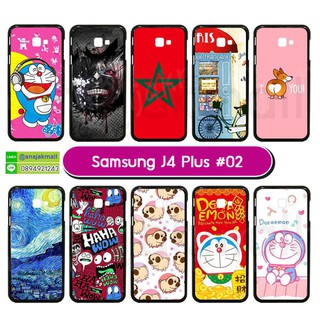 เคส samsung j4 plus ลายการ์ตูน เคสซัมซุงเจ4พลัสลายการ์ตูน #02 พร้อมส่งในไทย