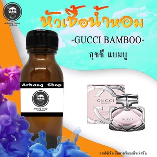 หัวน้ำหอม เเท้ 100% ปริมาณ 35 ML. Gucci Bamboo กุชชี่เเบมบู