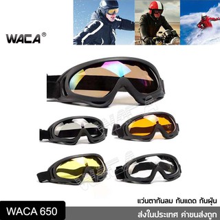 ภาพหน้าปกสินค้าWACA แว่นกันแสง UV แว่นเซฟตี้  แว่นตากันฝุ่น กันแดด แว่นกันลม ใส่ขับรถมอเตอร์ไซค์ แว่นกันสะเก็ด แว่นหมวกกันน็อค 650 ^HA ที่เกี่ยวข้อง