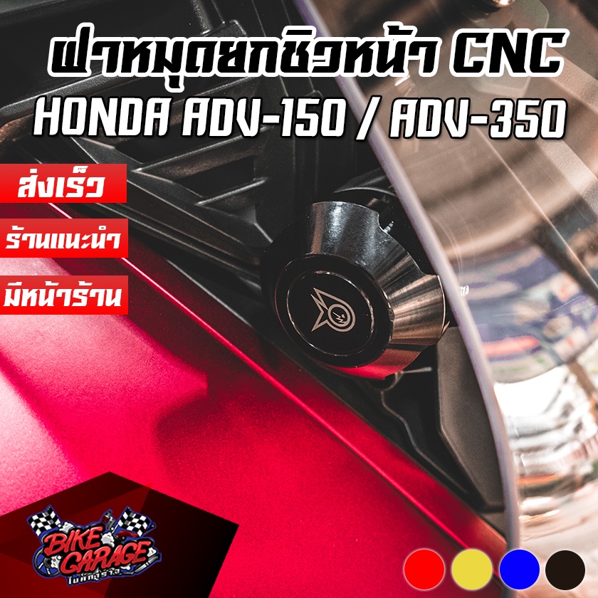 ฝาครอบหมุดยกชิวหน้า-cnc-honda-adv-150-adv-160-adv-350-piranha-ปิรันย่า