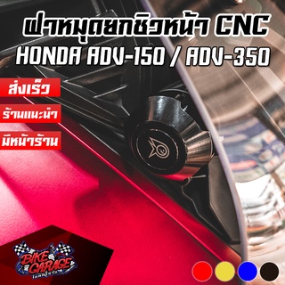 ฝาครอบหมุดยกชิวหน้า CNC HONDA ADV-150 / ADV-160 / ADV-350 PIRANHA (ปิรันย่า)